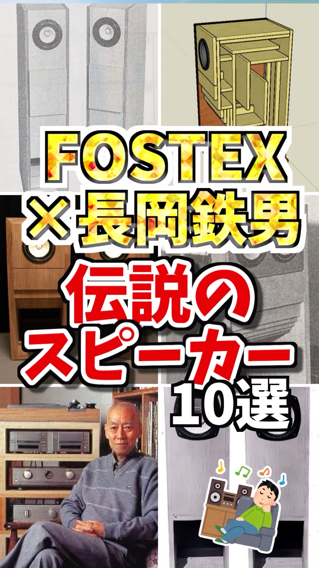 FOSTEX×長岡鉄男❗️伝説のスピーカー10選【まずは10位から6位まで