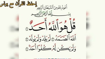سورة الإخلاص مكررة برواية ورش للحفظ