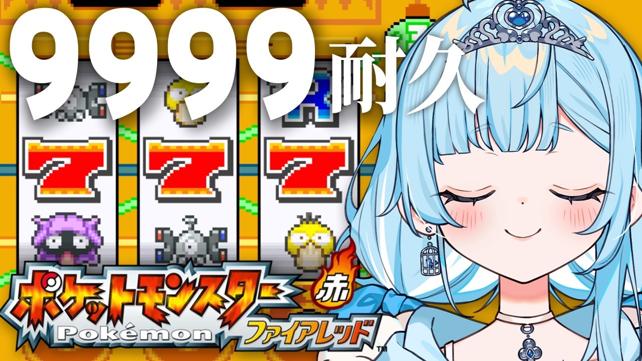【耐久】9999枚目指して舞う「ポケモンファイアレッド」番外編【#七乃羽すず┆新人VTuber】