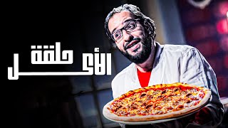 الحلقة المفضلة لمتابعين البلاتوه  ​​​​  حلقة الأكل مع أحمد أمين ​​