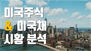 [투자이야기] 미국주식 & 미국채 시황 분석 | 첫 금리인하 전후 S&P 500, TLT 자산배분 리밸런싱 전략