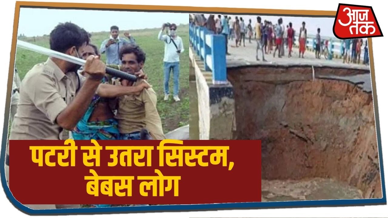 Bihar में बह गया `सुशासन` का पुल तो Madhya Pradesh में पुलिस की बर्बरता, गरमाई सियासत