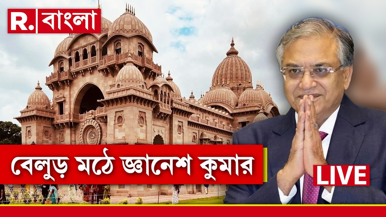 Gyanesh Kumar | বেলুড় মঠে পুজো দিয়ে দিন শুরু CEC-র, কড়া নিরাপত্তায় মোড়া বেলুড় মঠ চত্বর