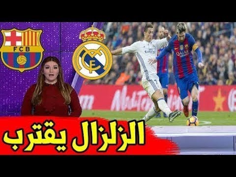 ‫بــــث مبــــــاشر - مباراة ريال مدريد وبرشلونة - بث ...