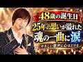 😭🎤【48歳の誕生日、25年間の想いがあふれ出す...】竹島宏が届けた魂の一曲!つらい日も歌い続けた理由...その優しい歌声に心がほどける!
