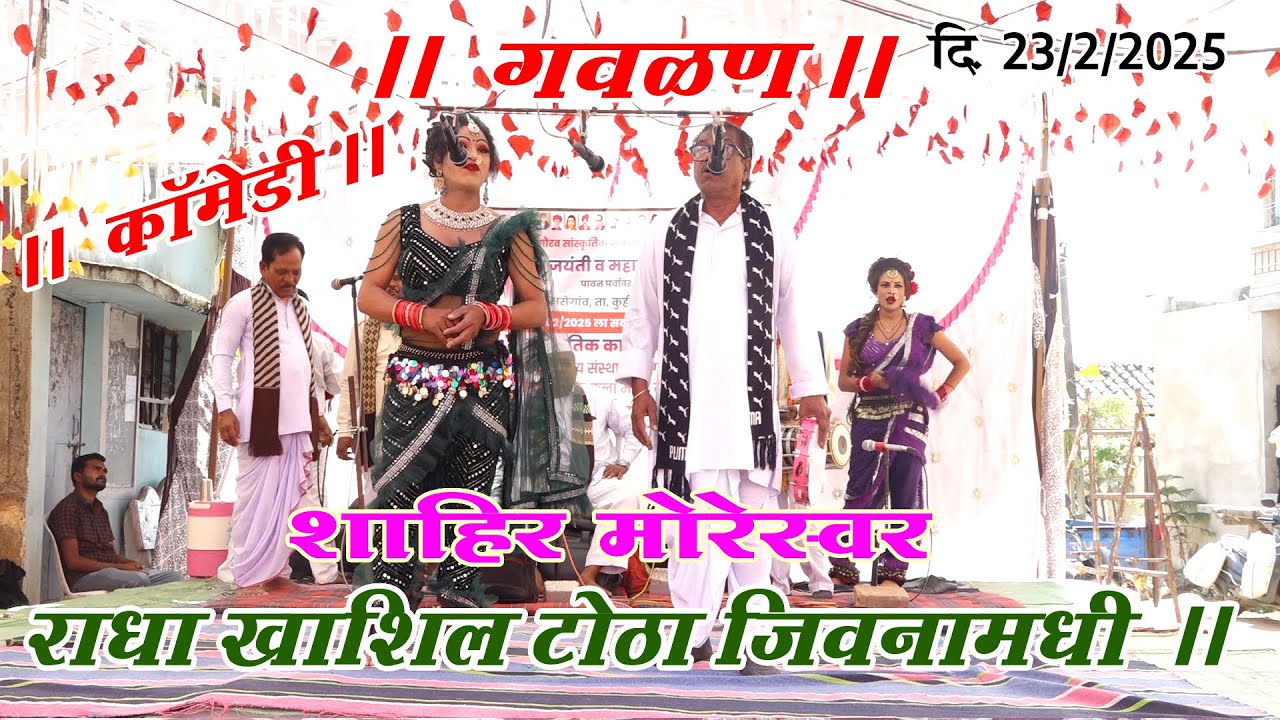 गवडण I शाहीर मोरेश्वर संच (गाव -सोनेगाव )दि .- 23/02/2025