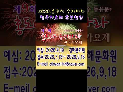 2026 홍도야 <strong>우지마라</strong> 전국가요제 홍보영상