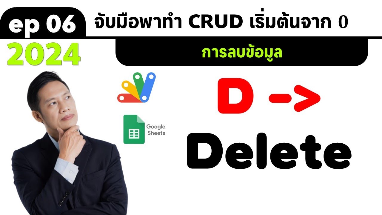 ep6 CRUD 2024 การลบข้อมูลในชีต