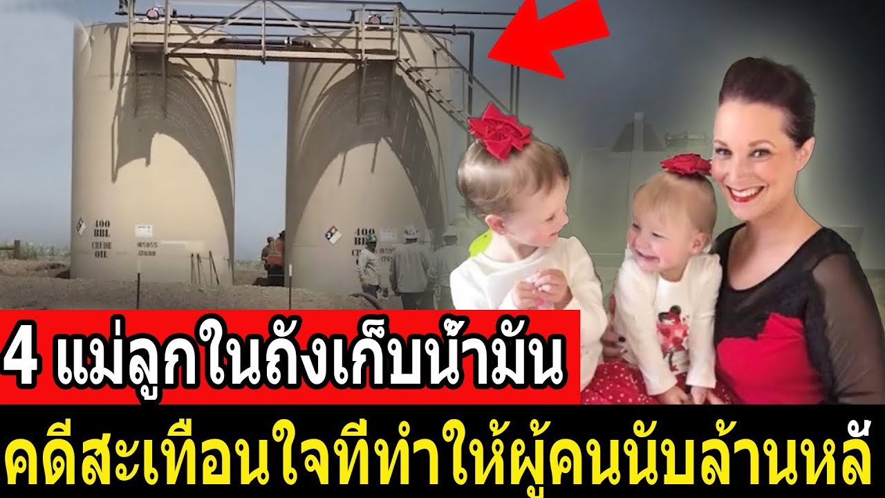 4 แม่ลูกในถังเก็บน้ำมัน – คดีสะเทือนใจที่ทำให้ผู้คนนับล้านหลั่งน้ำตา- คดีจริง