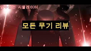 알 수 없는 시뮬레이터 모든 무기 리뷰 screenshot 5
