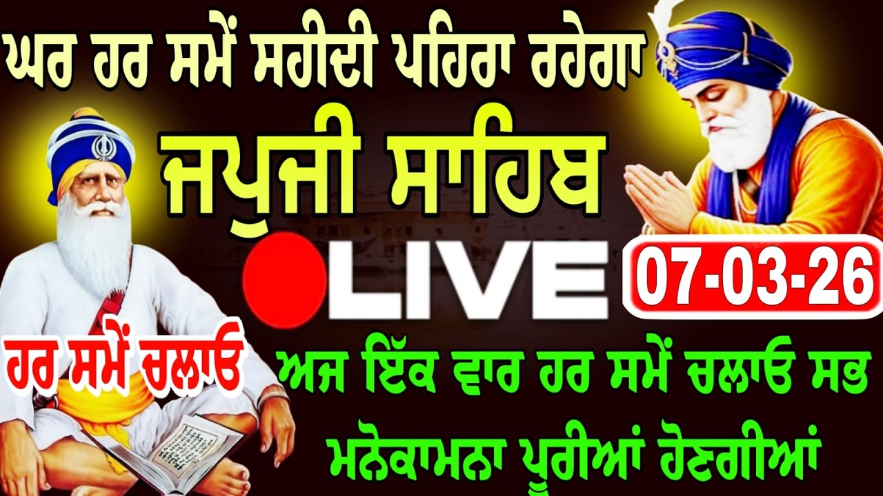 07-03-26 Live Japji Sahib / ਨਿੱਤਨੇਮ ਜਪੁਜੀ ਸਾਹਿਬ / जपजी साहिब पाठ / Japji Sahib full fast path. ..