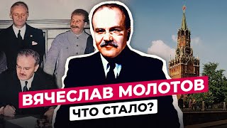 ВЯЧЕСЛАВ МОЛОТОВ : ЧТО СТАЛО С МИНИСТРОМ ИНОСТРАННЫХ ДЕЛ СССР