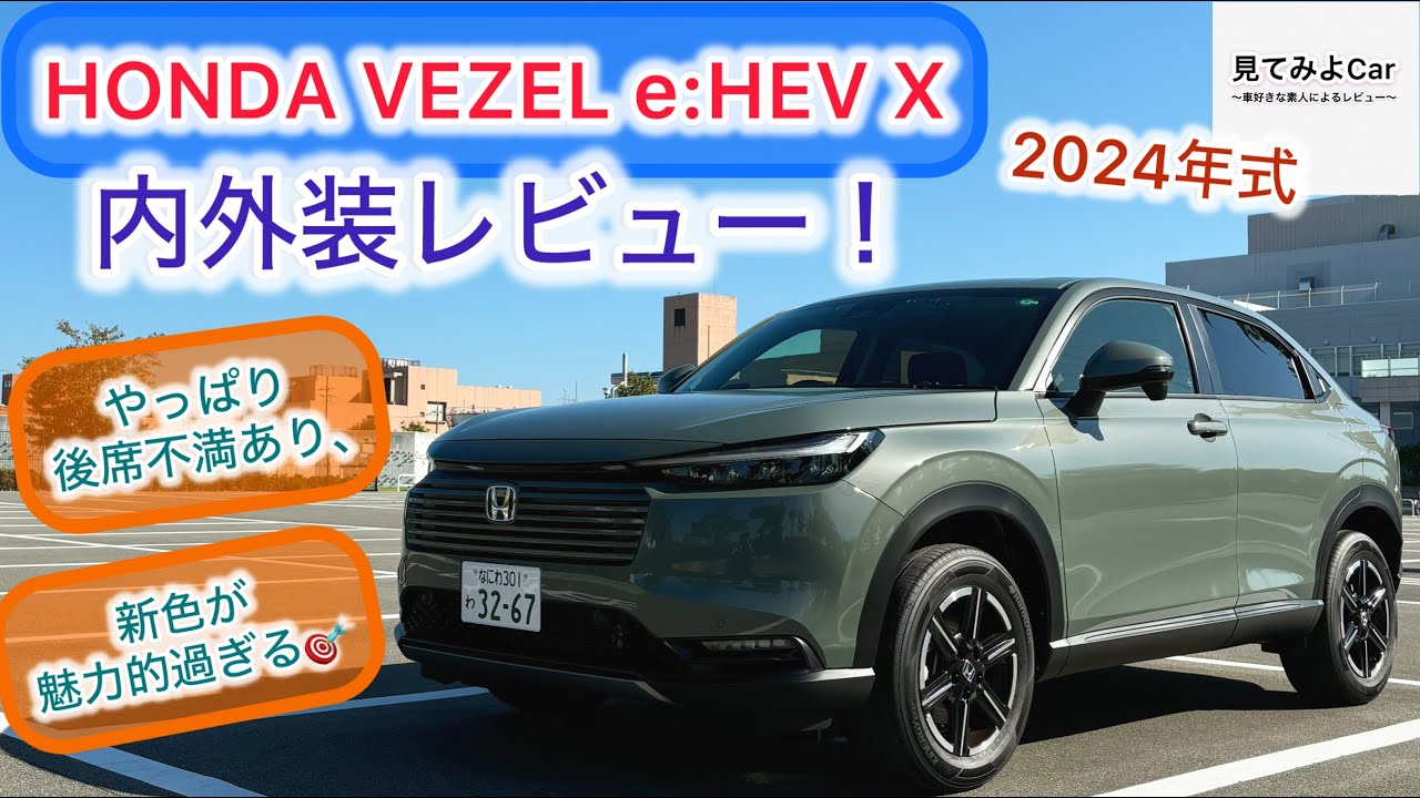 2024 HONDA VEZEL e:HEV X 内外装レビュー!新色ボタニカル 2024 HONDA VEZEL e:HEV X 内外装レビュー!新色ボタニカル