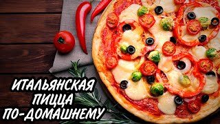 картинка: ИТАЛЬЯНСКАЯ ПИЦЦА по-домашнему! 