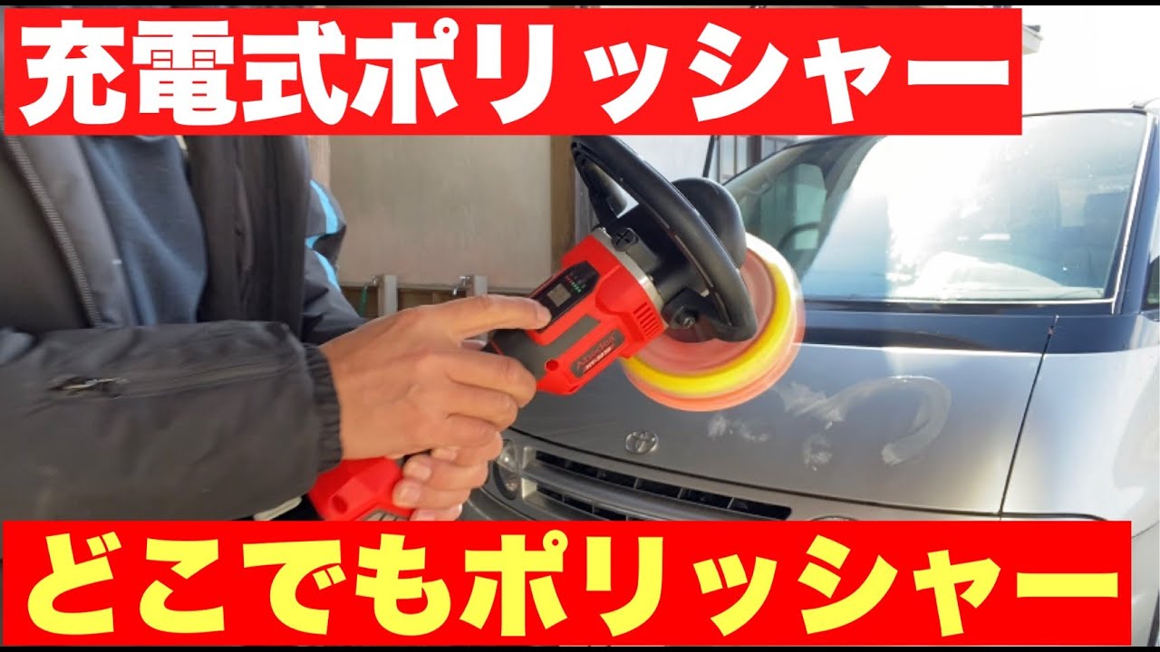 Car wash] If it's cordless, you can use the polisher anywhere