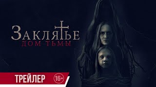 Заклятье. Дом Тьмы| Трейлер| В Кино С 8 Июня