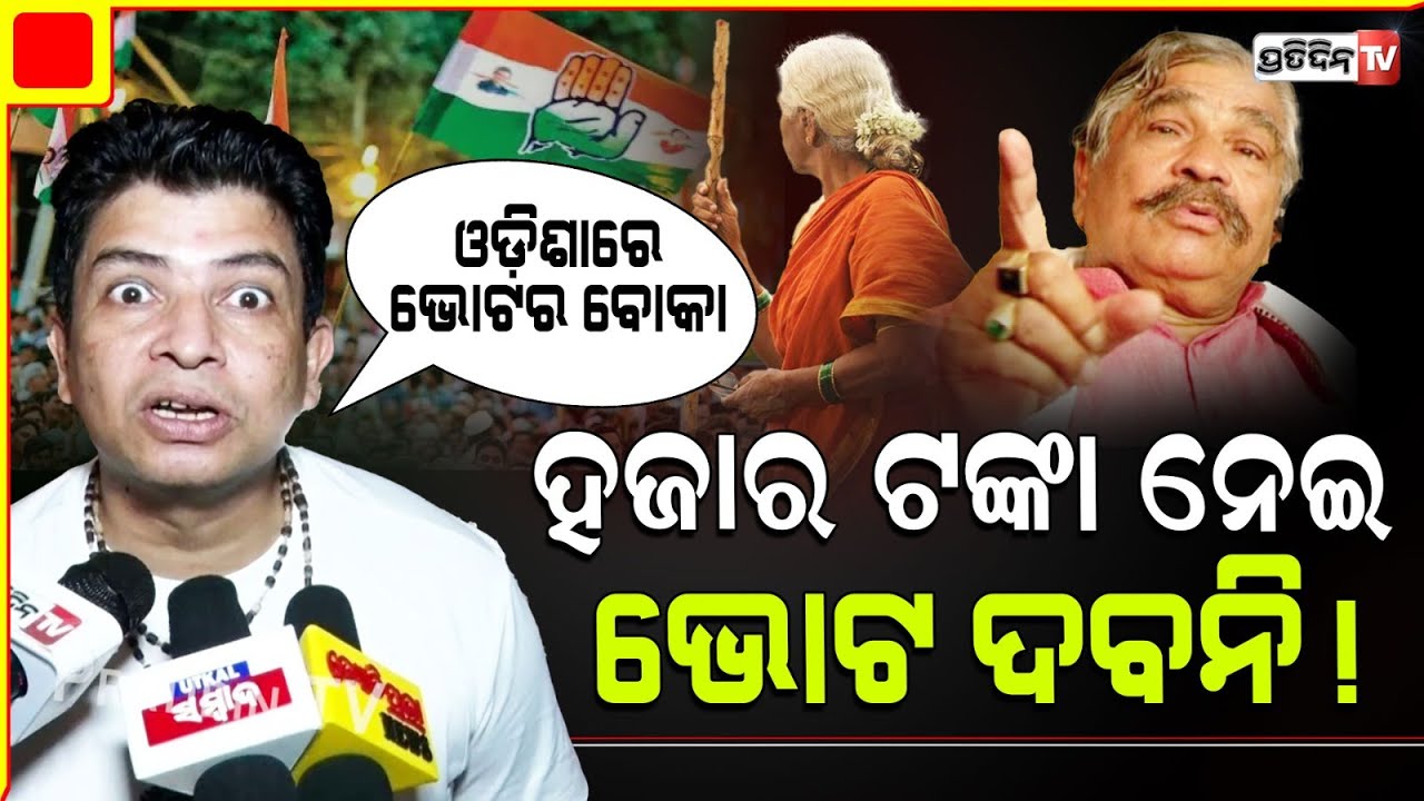ସିଦ୍ଧାର୍ଥ ଡରେଇଲେ ହଜାର ଟଙ୍କା ନେଇ ଭୋଟ ଦେଲେ ଲୁହ ବାହାରିବ ! Don't sell your vote,  Sidharth Routray.