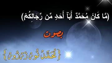 ﴿سورة الأحزاب﴾ الآية 48/40 || تلاوة هادئة 🎧💞|| بصوت  {محمد نور زرزور }🎧🌹