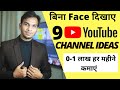 9 Best YouTube Channel Ideas Without Showing YOUR FACE for Fast Growth & Money in 2021