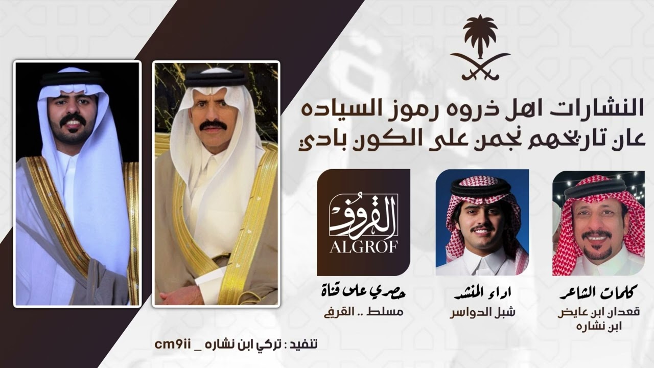 النشارات أهل ذروه رموز السياده .. كلمات الشاعر قعدان بن عايض ابن انشاره واداء المنشد شبل الدواسر