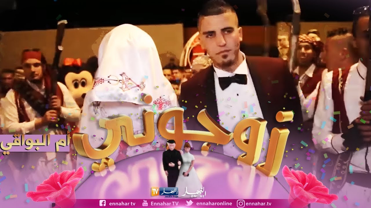 زوجوني.. عرس نبيل و خديجة في أم البواقي ما شاء الله عليهم