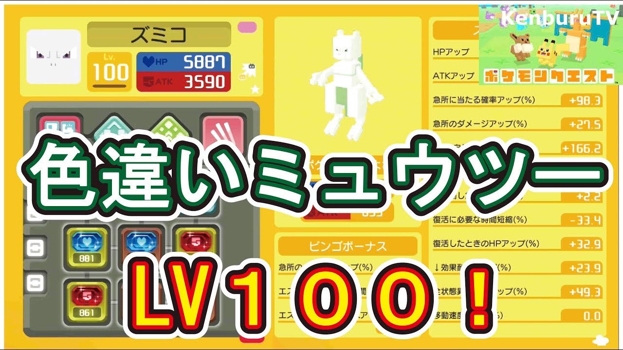 ポケモンクエスト 裏ワザなし スマホバージョン攻略も 色違いミュウツーlv１００達成 ステータス紹介 ラストクエストで生き残る 色違いミュウツーvs伝説３鳥も Youtube