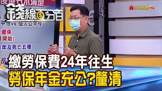 《"繳勞保費24年往生.勞保年金卻充公?" 事件完整釐清! 勞工保險種類多 不要傻傻分不清楚!》【錢線百分百】20210813-7│非凡財經新聞│