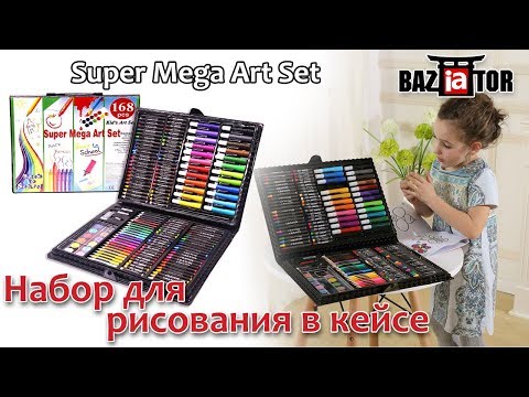 Набор для рисования Super Mega Art Set 168 предметов в ИМ baziator.ru