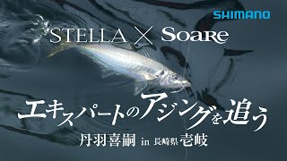 【シマノ】22ステラ✕ソアレ　エキスパートのアジングを追う　丹羽喜嗣　in　長崎県壱岐