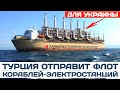 Турция готова отправить в Украину флот кораблей-электростанций