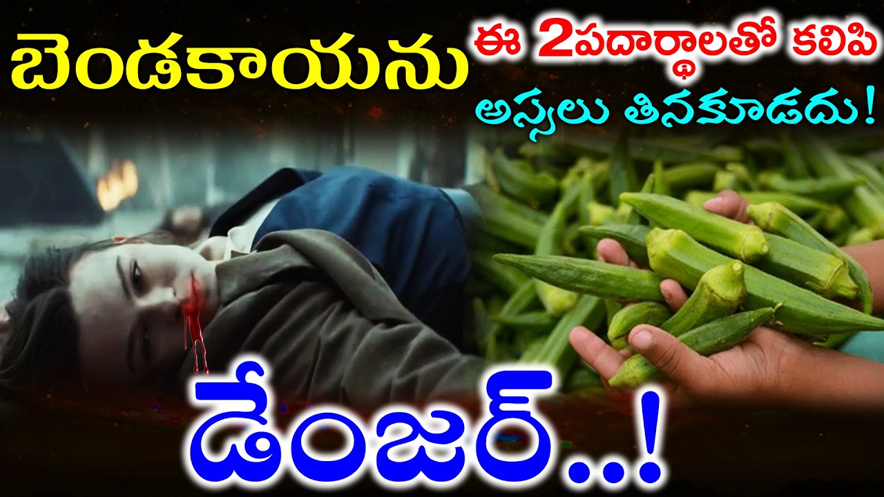బెండకాయను ఈ 2పదార్థాలతో కలిపి అస్సలు తినకూడదు డేంజర్!