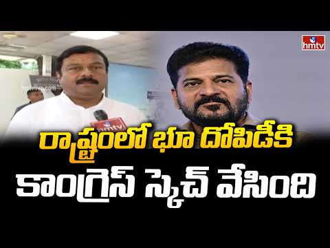 రాష్ట్రంలో భూ దోపిడీకి కాంగ్రెస్ స్కెచ్ వేసింది | BJP MLA Alleti Maheswar Reddy Face To Face | hmtv - HMTVNEWS