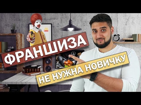 Бейне: Франчайзи ретінде қанша ақша таба аласыз?