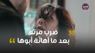 مسلسل على قيد الحب | وليد ضرب مرته لينا بعد ما أهانه أبوها وسب عليه وعلى أبوه