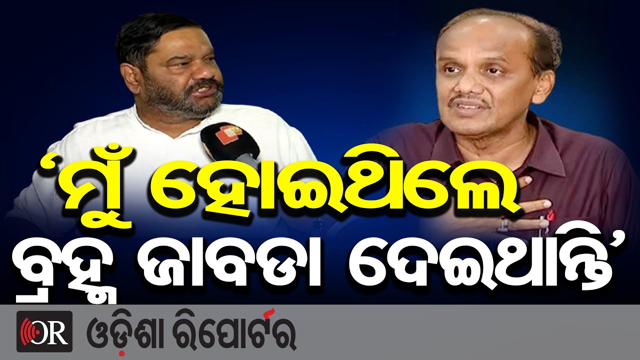 ‘ମୁଁ ହୋଇଥିଲେ ବ୍ରହ୍ମ ଜାବଡା ଦେଇଥାନ୍ତି’ | Odisha Reporter