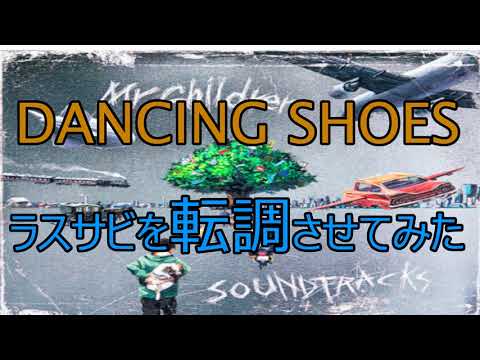 【Mr.Children】DANCING SHOESのラスサビを転調させてみた