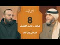 الحلقة ٨ برنامج أرسلني إليك ما وراء العدسة الحقيقة بلا رتوش فهد الكندري