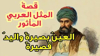 #أمثال_عربية قصة المثل العربي العين بصيرة واليد قصيرة- خالد البوزيدي