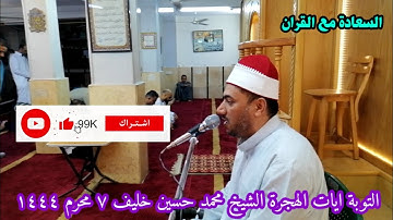 تلاوة رائعة | سورة التوبة | آيات الهجرة | قران الجمعة | الشيخ | محمد حسين خليف