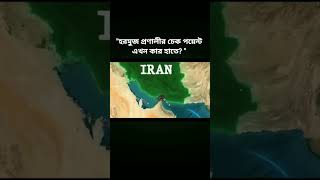 হরমুজ প্রণালীর আসল রাজা কে? 👑 Iran vs USA Power Struggle ⚔️ #mrrahaman #shorts