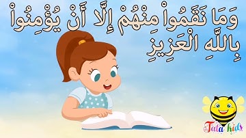 سورة البروج من آيه ٨ الئ آيه ١١ مكرره للأطفال