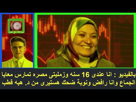 بالفيديو انا عندى 16 سنه وزمليتى مصره تمارس معايا الجماع وانا رافض ونوبة ضحك هستيرى من د هبه قطب