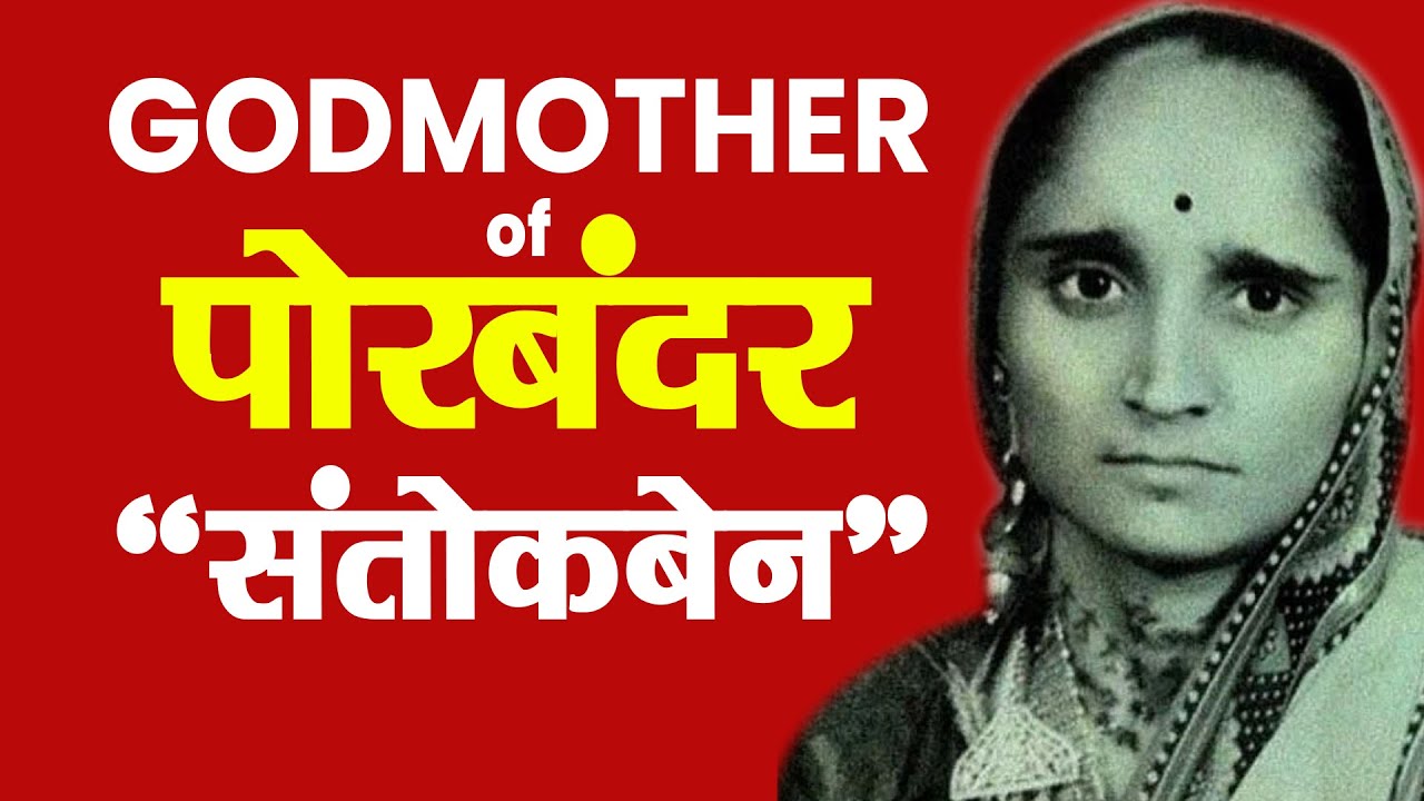 Godmother of Porbandar : इस लेडी डॉन के नाम से थर्राता था गुजरात | Santokben Jadeja