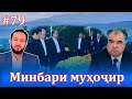 Минбари муҳоҷир №79 |17.09.2021 | برنامه منبر مهاجر