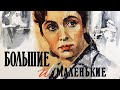 Большие и маленькие (1963)