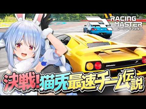 【爆走】ぺこら、レーシングマスター案件でガチレース！最速の座を目指して大爆走！【兎田ぺこら／レーシングマスター】