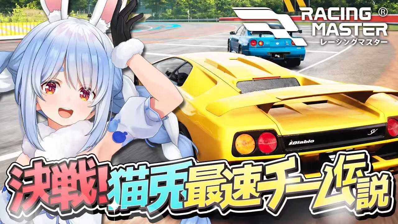【爆走】ぺこら、レーシングマスター案件でガチレース!最速の座を目指して大爆走!【兎田ぺこら/レーシングマスター】