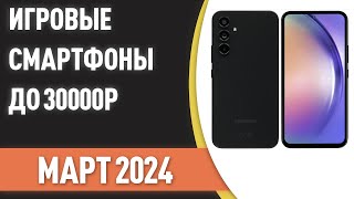 ТОП-7. Лучшие игровые смартфоны до 30000 ₽. Рейтинг на Март 2024 года!