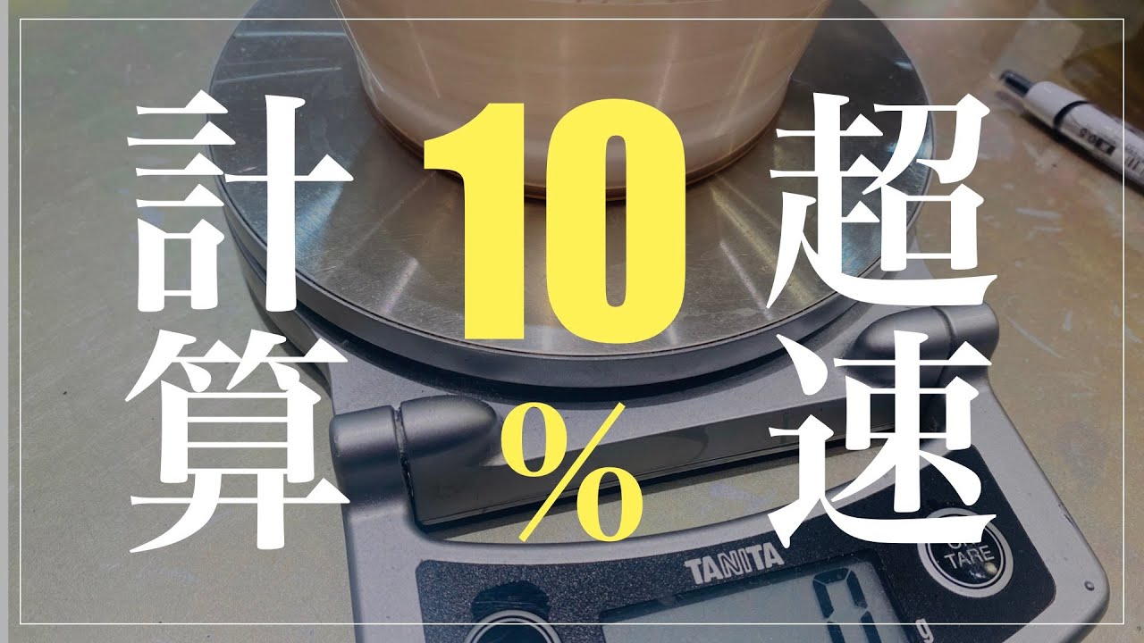超速で計算しよう】カラー剤のプラス10％の正しい考え方 - YouTube