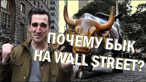 Почему в Нью-Йорке бык на Wall Street?